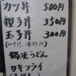 昭和な値段?山崎5号店再訪(現在は和(カン))屋号改め