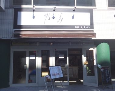 食パン専門店「乃が美」