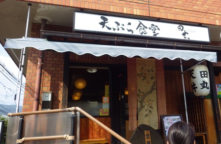 天ぷら食べるならここと決めてます、天ぷら食堂「田丸」