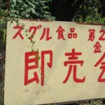 スグル食品即売会は掘り出し物満載
