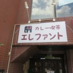 インドカレー喫茶エレファント(安芸区矢野町)