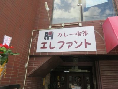 インドカレー喫茶エレファント（安芸区矢野町）