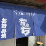 新店舗 お好み焼き「ちっち」に行ってみた