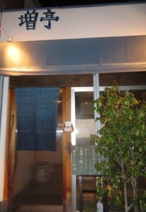 横川駅近く精進料理「酒飯　増亭」の料理は絶品♪