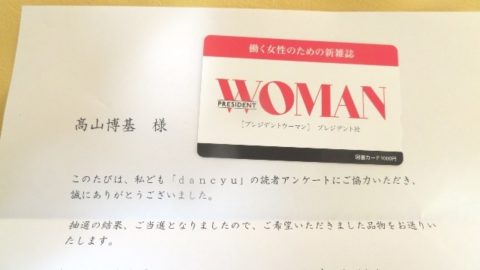 【雑誌danchu】アンケートに答えて図書カードをゲットしました♪