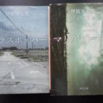 やっぱり伊坂幸太郎さんは面白い「マリアビートル」