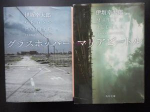 やっぱり伊坂幸太郎さんは面白い「マリアビートル」
