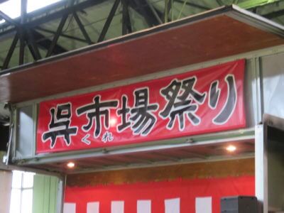 呉市場祭り