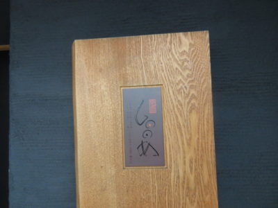 寿司屋「しののめ」