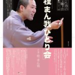 桂まん我独演会(落語)、大満足の2時間でした♪