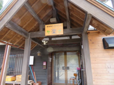 酵素風呂「楽」