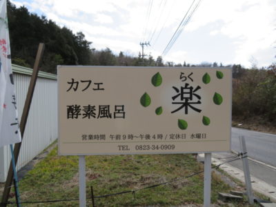 酵素風呂「楽」