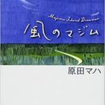 最近の推し作家、原田ハマさん著「風のマジム」はやっぱり面白かった