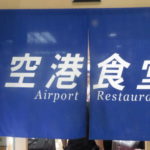 那覇空港ターミナル1階の空港食堂を利用すべし
