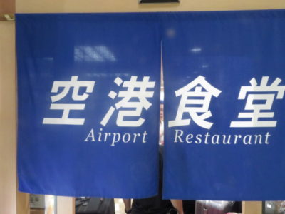 那覇空港ターミナル1階の空港食堂を利用すべし