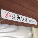 【沖縄・那覇市前原】鮮魚店の大将の情熱に感動！人の温かさに包まれました