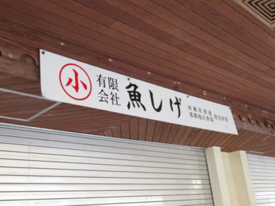 【沖縄・那覇市前原】鮮魚店の大将の情熱に感動！人の温かさに包まれました