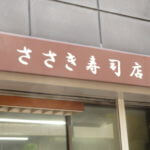 昼休憩に呉市の飲食店散策、滅多に行かないので面白かった