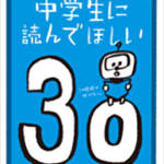 娘が「中学生に読んで欲しい30冊の小冊子」を貰って帰って来た