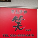 キムチ専門店「笑（ショウ）」さんの移転が完了してました