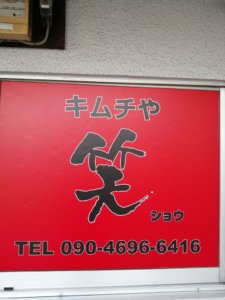 「海田町の飲食店を勝手に応援ツアー」④「キムチや　笑（しょう）」