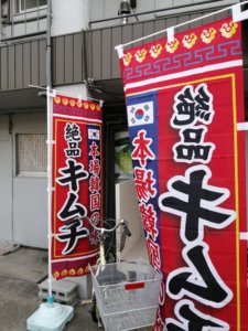 本場のキムチが味わえる店
