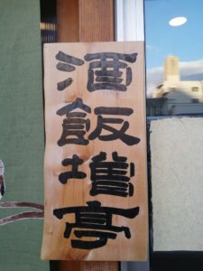 久しぶりの独り飲み会から一夜明けて、本日満員御礼でした