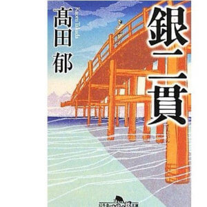 午前４時から読書タイム｜高田郁著「銀二貫」楽しく読めました