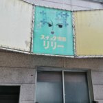 「海田町の飲食店を勝手に応援ツアー」⑤「喫茶　リリー」