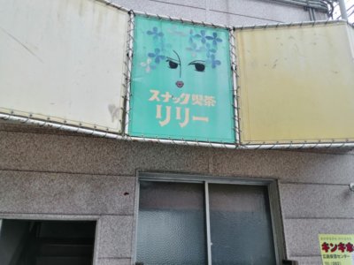 「海田町の飲食店を勝手に応援ツアー」⑤「喫茶　リリー」