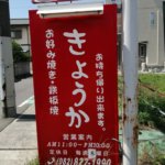 「海田町の飲食店を勝手に応援ツアー」⑥「お好み焼き　きょうか」