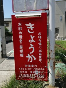 「海田町の飲食店を勝手に応援ツアー」⑥「お好み焼き　きょうか」