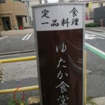 「海田町の飲食店を勝手に応援ツアー」⑦「ゆたか食堂」