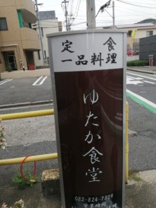 「海田町の飲食店を勝手に応援ツアー」⑦「ゆたか食堂」