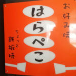 「海田町の飲食店を勝手に応援ツアー」1軒目「お好み焼き　はらぺこ」