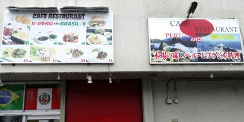 「海田町の飲食店を勝手に応援ツアー」⑧「ペルーアンドブラジル」