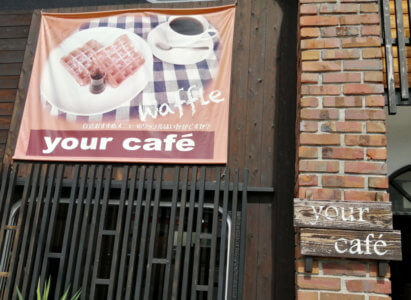 「海田町の飲食店を勝手に応援ツアー」⑨「your cafe」