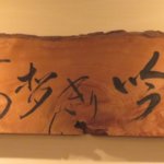 「南区の飲食店を勝手に応援ツアー」⑭「蕎麦切り吟」