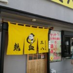 海田町の飲食店を勝手に応援ツアー⑯「三八松浦　海田店」