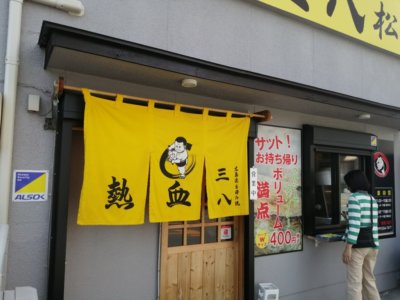 海田町の飲食店を勝手に応援ツアー⑯「三八松浦　海田店」