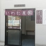 中区の飲食店を勝手に応援ツアー㉑「二重焼 いわた屋」