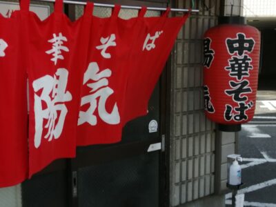 中華そば 陽気の暖簾