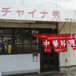 海田町稲葉の完全に隠れているお店「チャイナ秀」に行ってきた