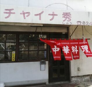 海田町稲葉町のチャイナ秀