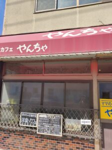 勝手に応援ツアー本日は船越町の「やんちゃ」さんでカレーライス