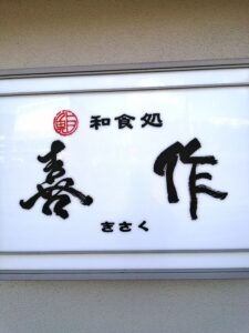 瀬野駅前「和食処　喜作」