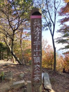 高尾山を経由して呉婆々宇山登頂