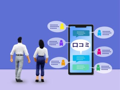 家族や友人の口コミ