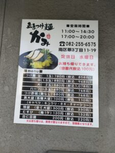 広島つけ麵かみメニュー