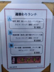 中国料理 恵莉華メニュー